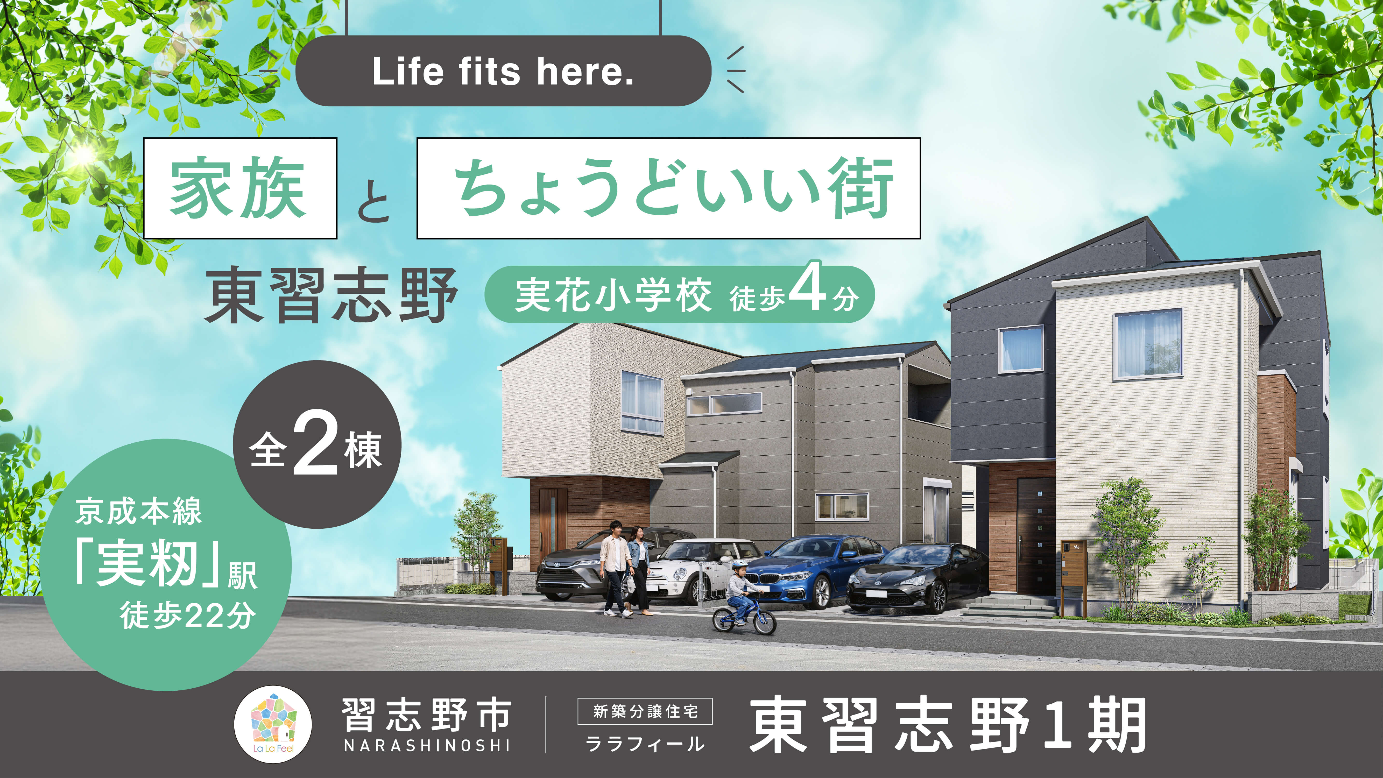 【新築戸建】習志野市東習志野　全2棟