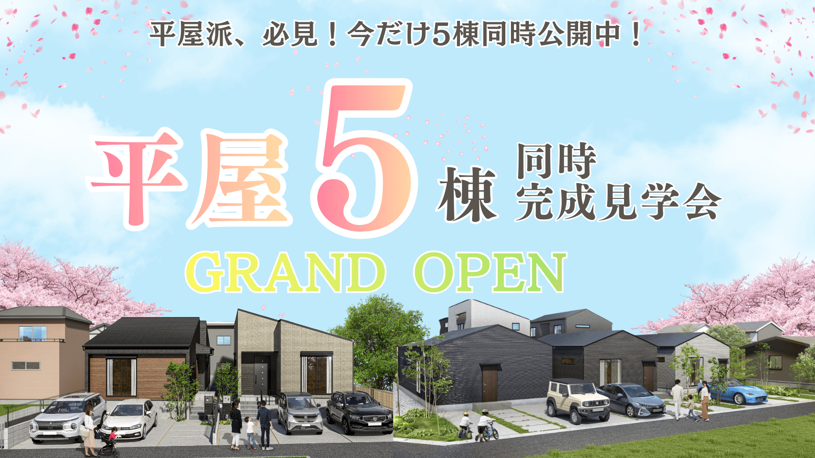 平屋5棟同時完成見学会｜ご好評につき期間延長決定！