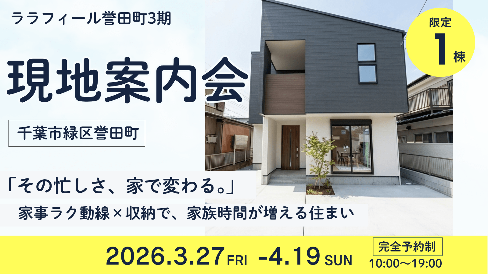 現地案内会｜ララフィール誉田町3期｜千葉市緑区誉田町｜新築戸建