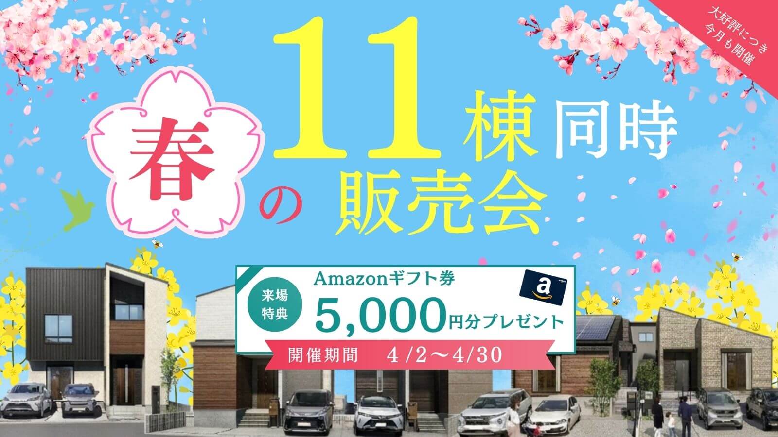 11棟同時販売会｜人気の平屋も屋上リビングも！
