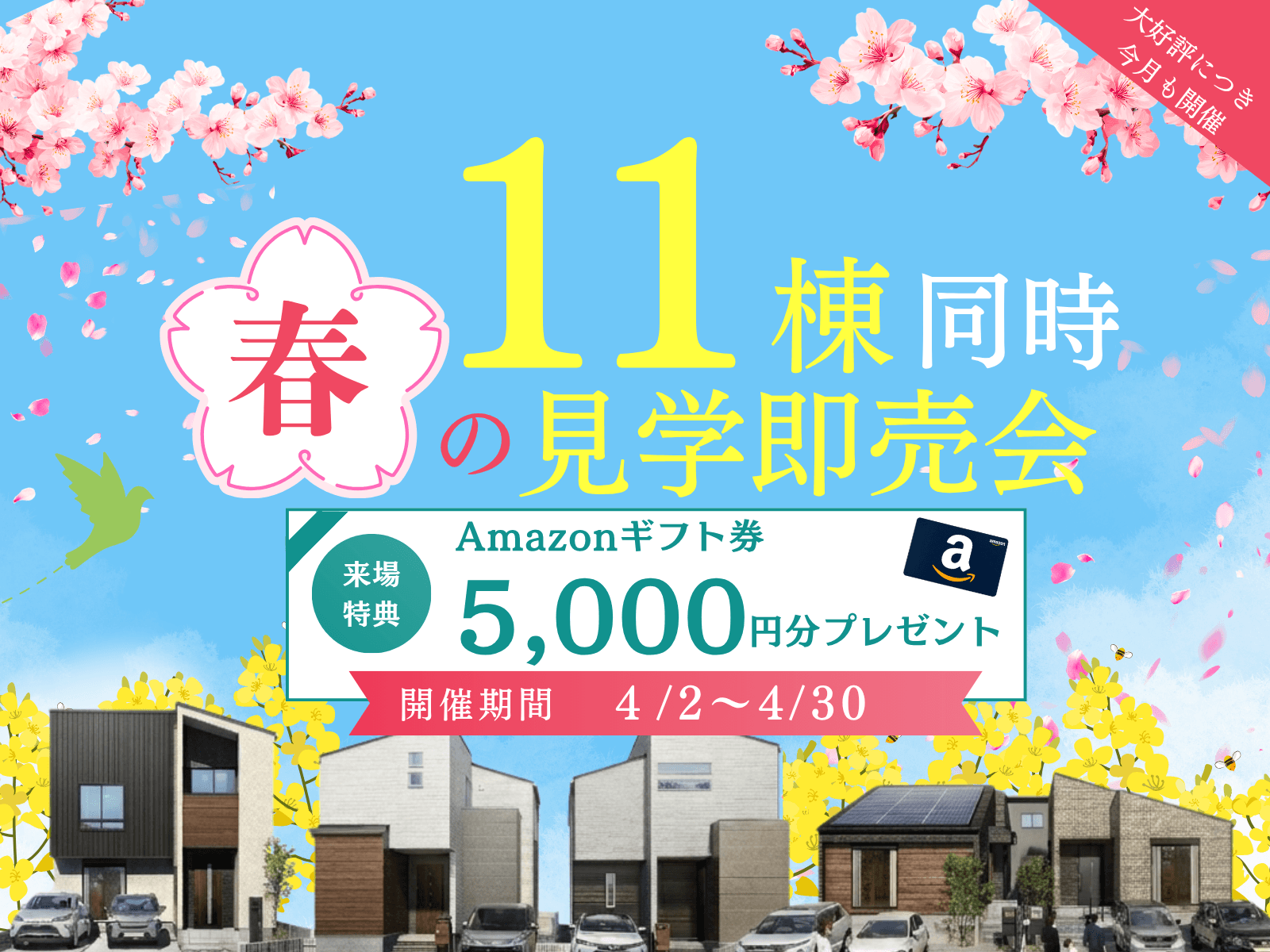 11棟同時見学即売会｜人気の平屋も屋上リビングも！