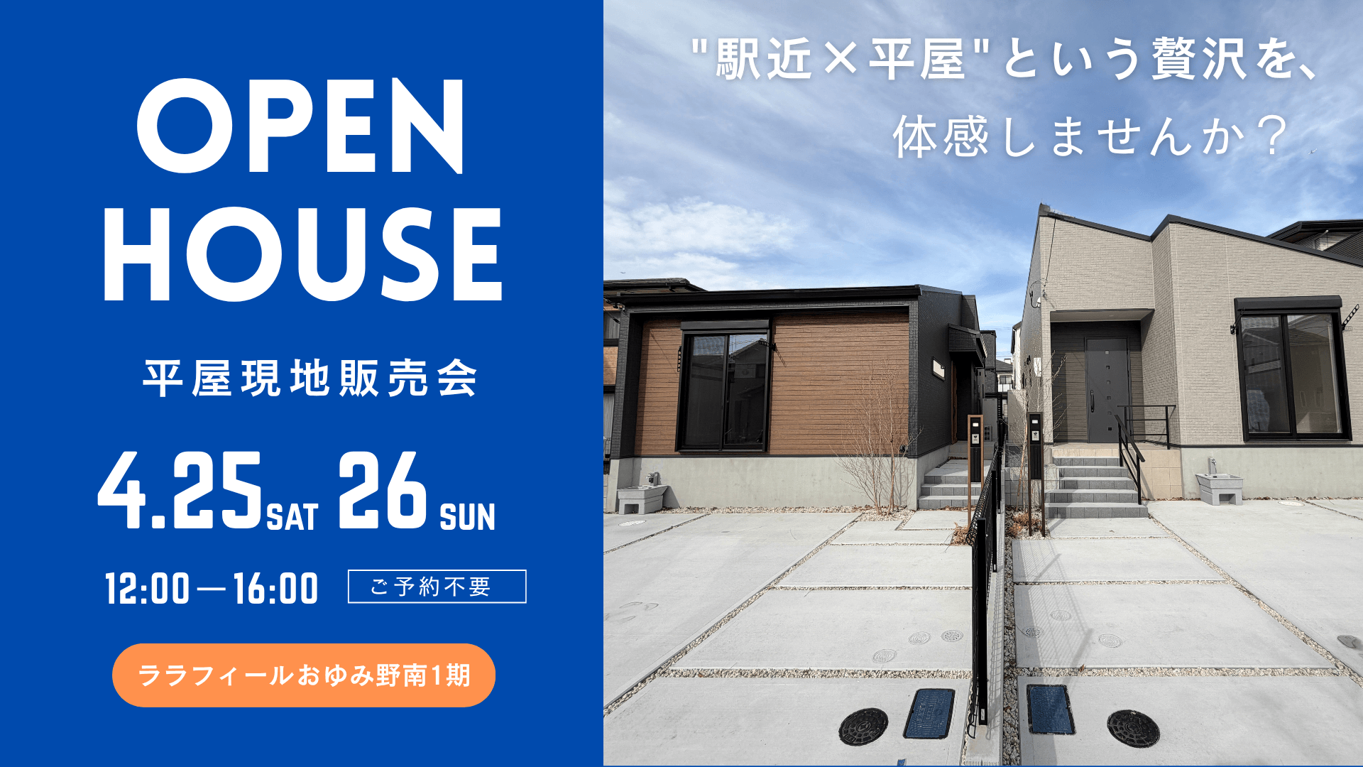 【4/25・26開催】千葉市おゆみ野南 新築平屋 現地販売会｜予約不要・限定2棟