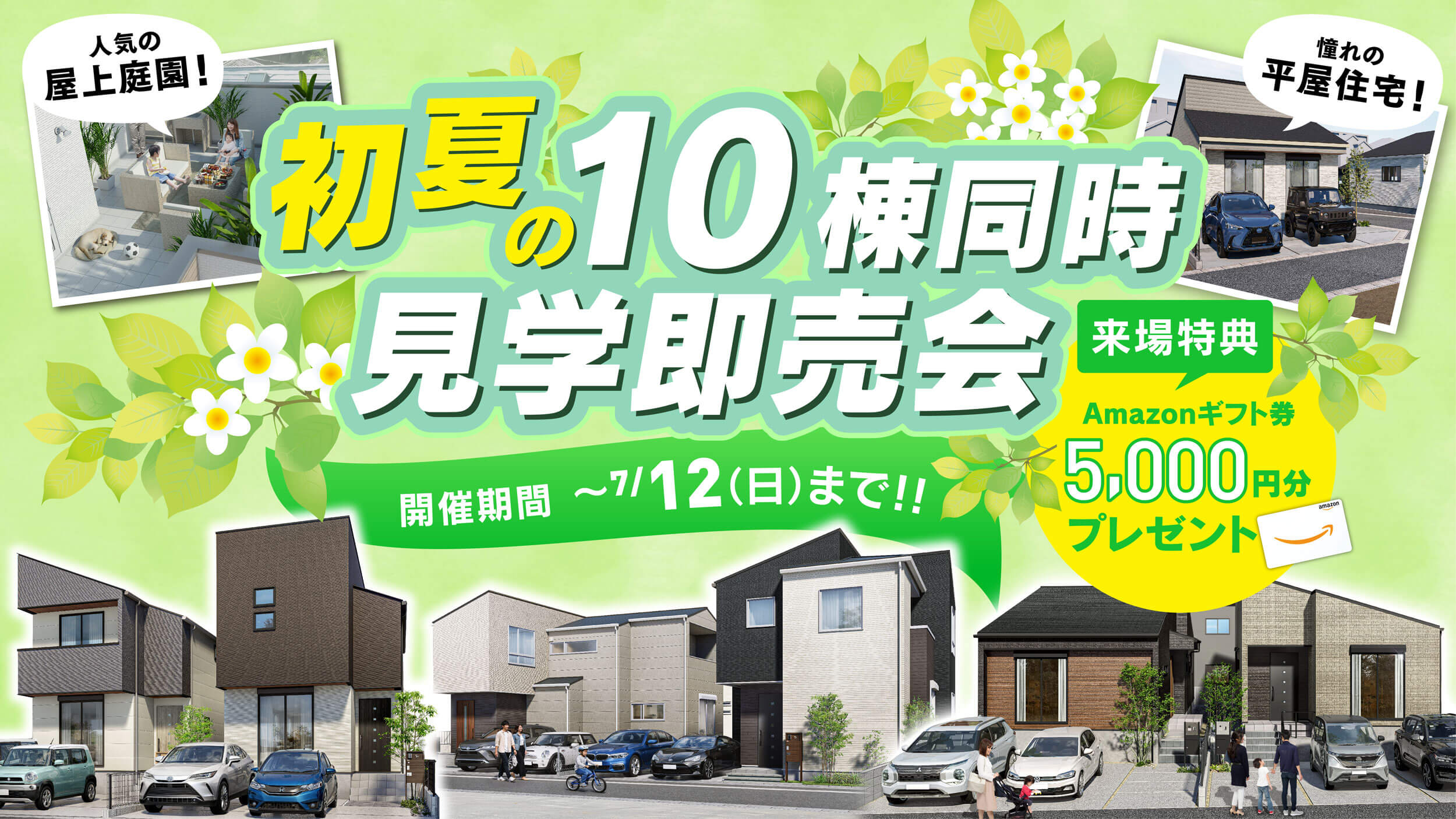 10棟同時見学即売会｜トレンドの平屋も、話題の屋上リビングもまとめて体感！