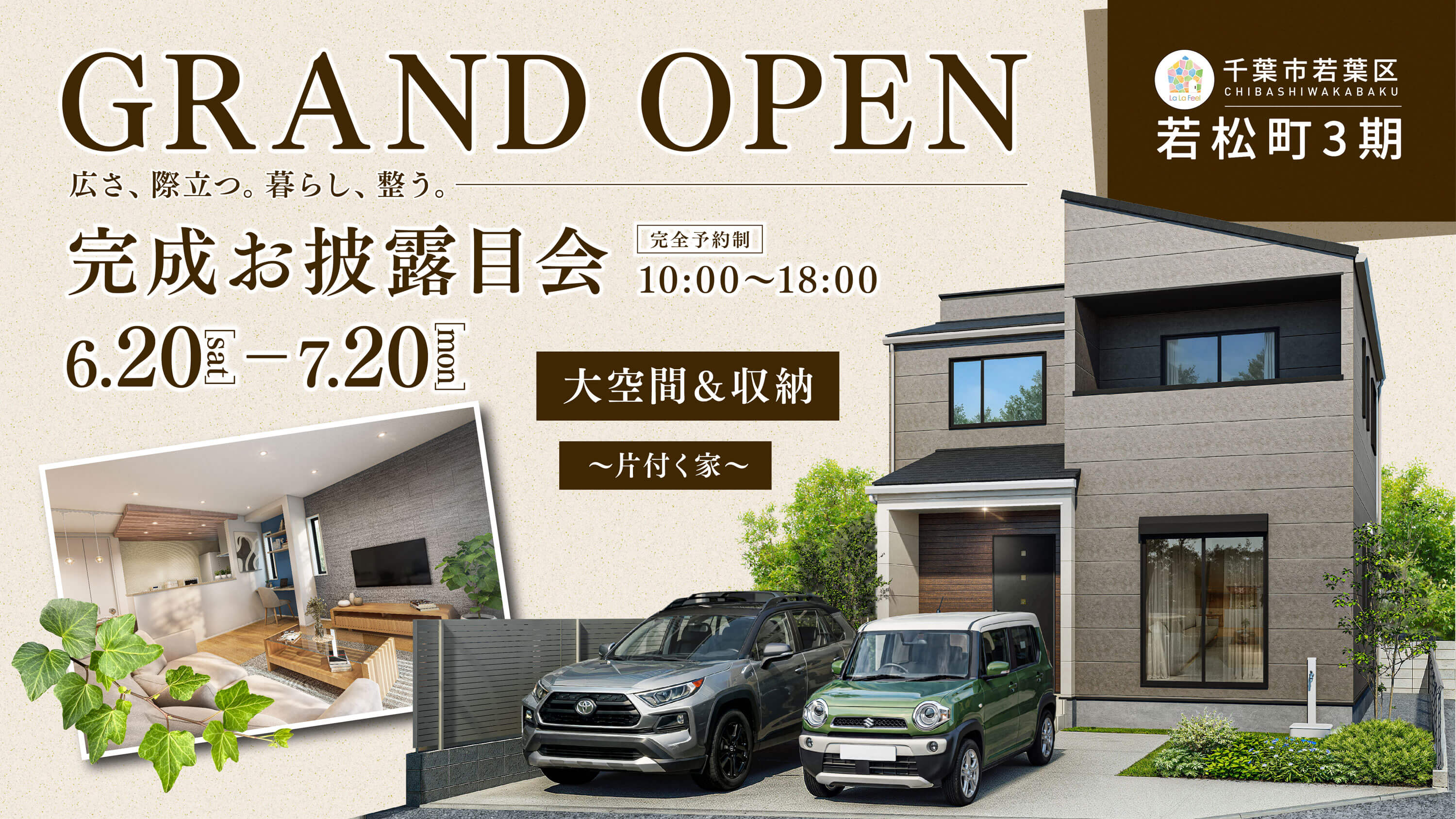 完成お披露目会｜大空間＆収納｜新築戸建て｜千葉市若葉区若松町｜ララフィール若松町3期