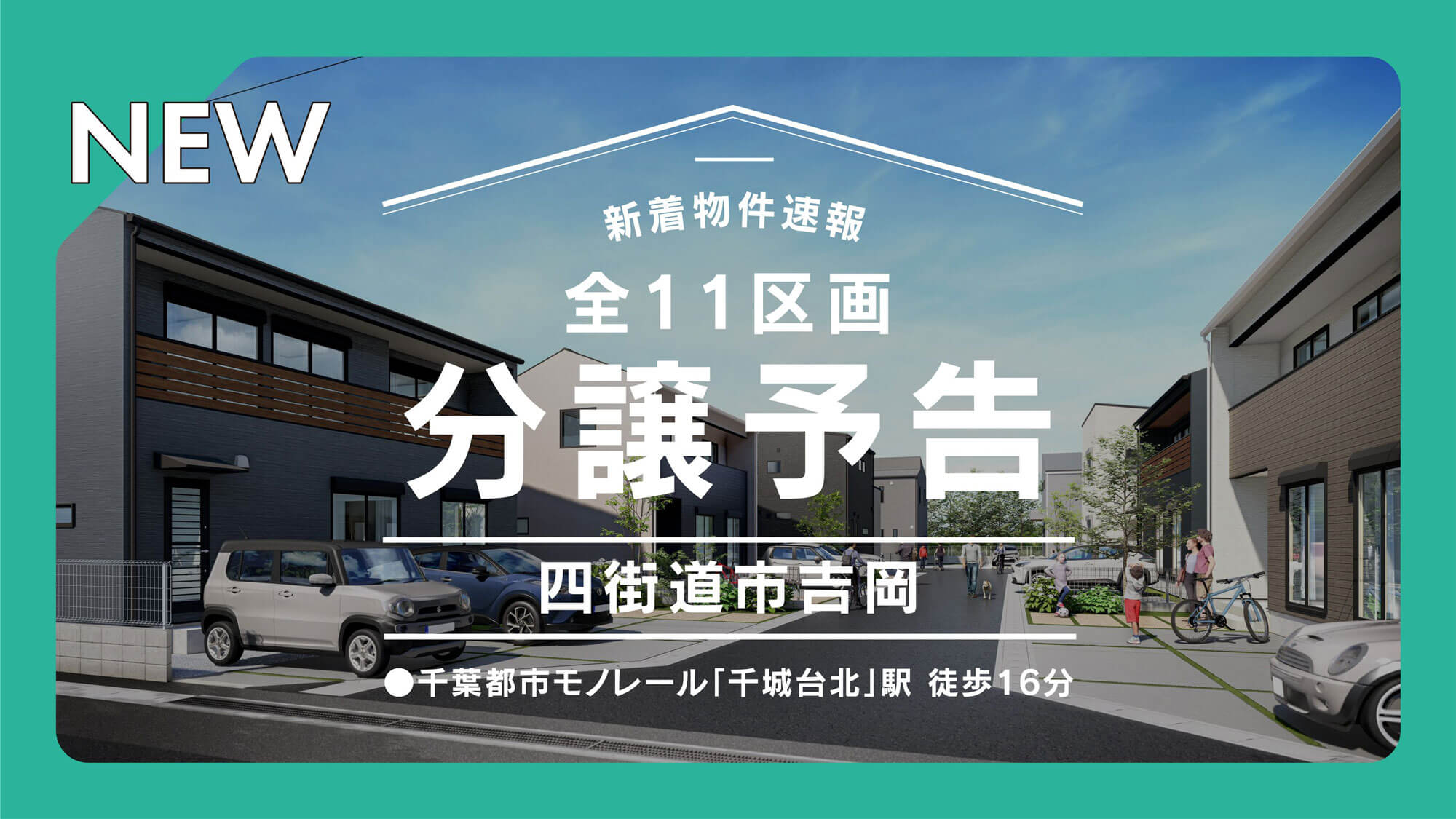 【新規仕入】分譲予定情報｜四街道市吉岡