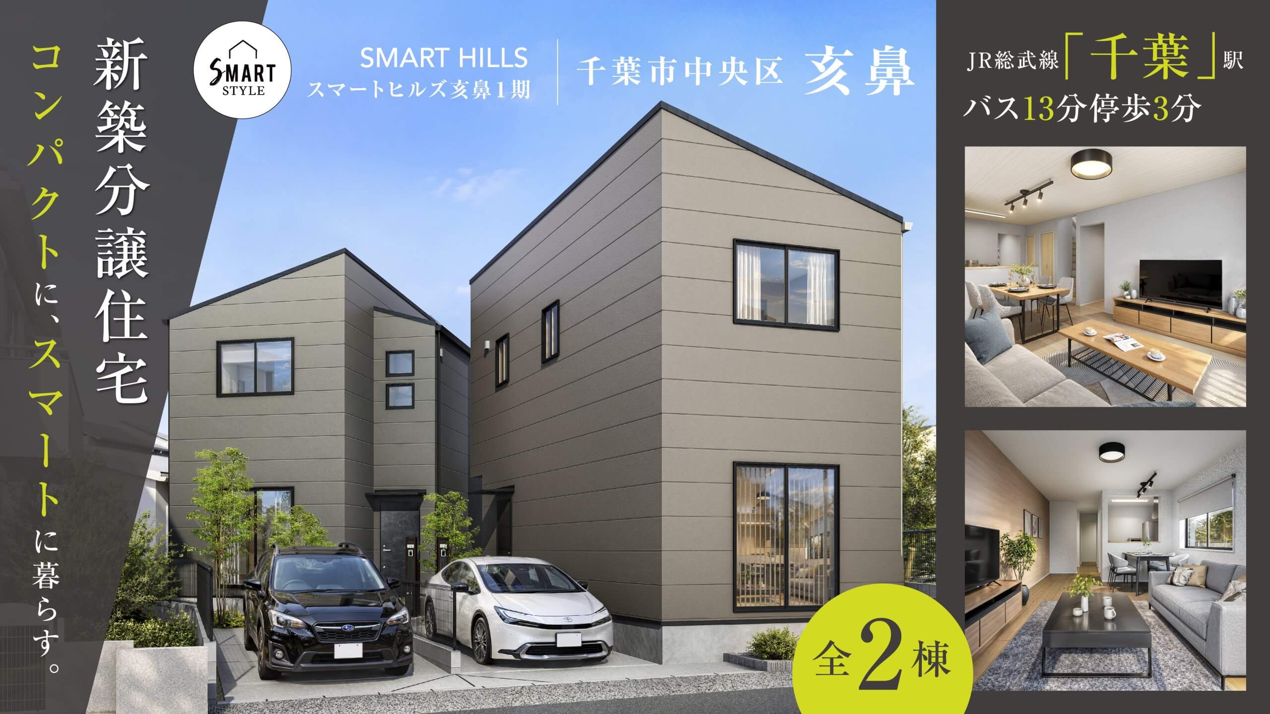 【新築分譲住宅】スマートヒルズ亥鼻１期