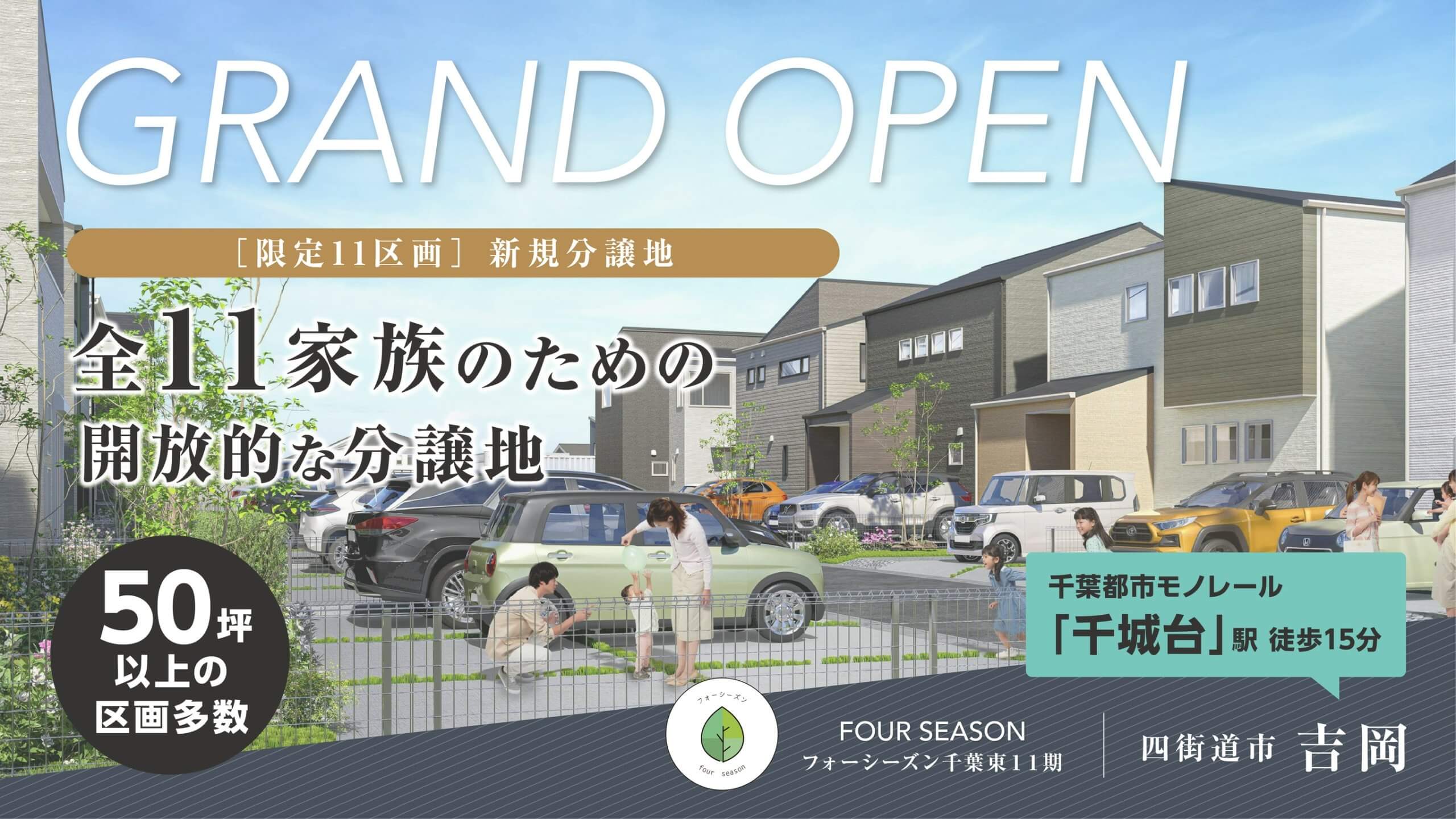 【いよいよ始動】全11区画分譲予告｜四街道市吉岡