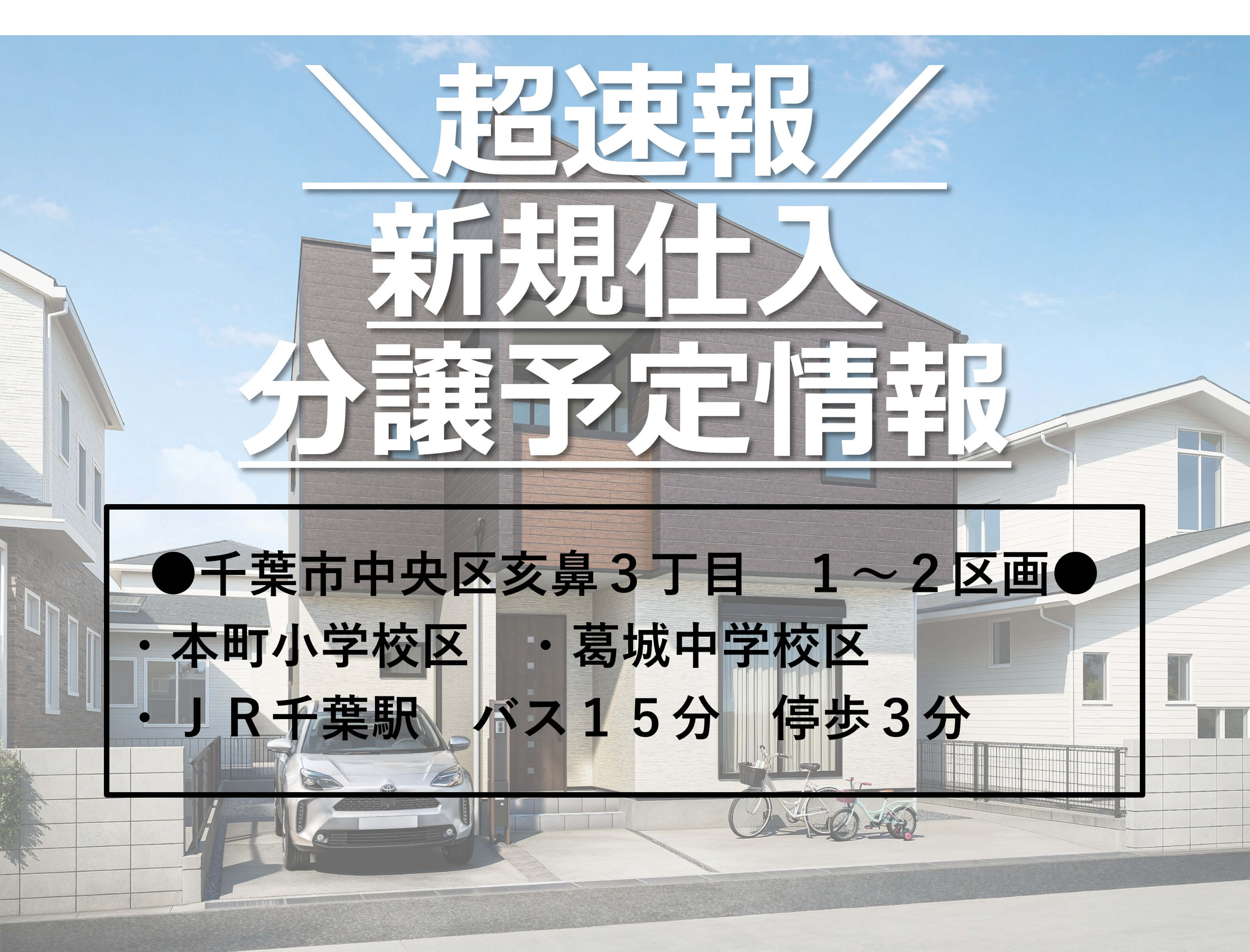 【新規仕入】分譲予定情報｜千葉市中央区亥鼻