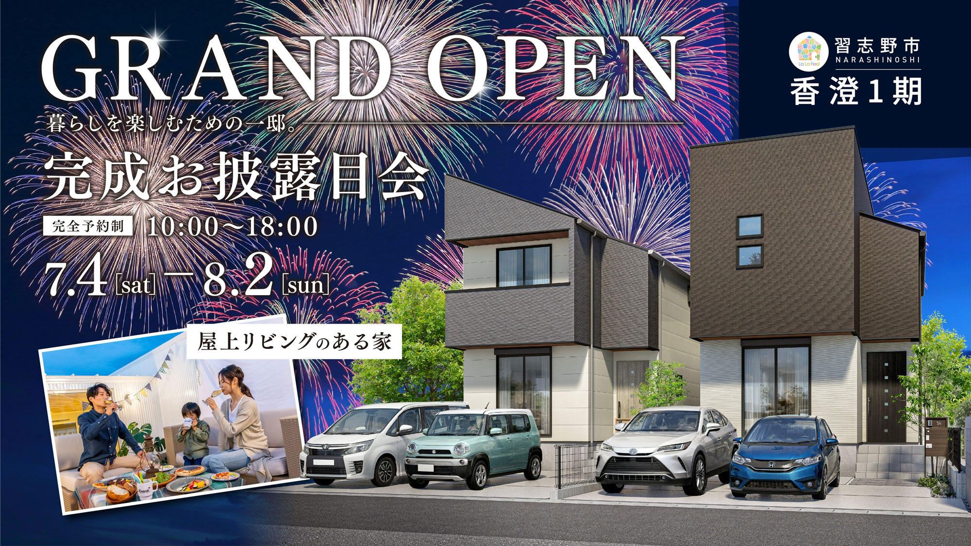 完成お披露目会｜屋上リビングのある家｜新築戸建て｜習志野市香澄｜ララフィール香澄1期