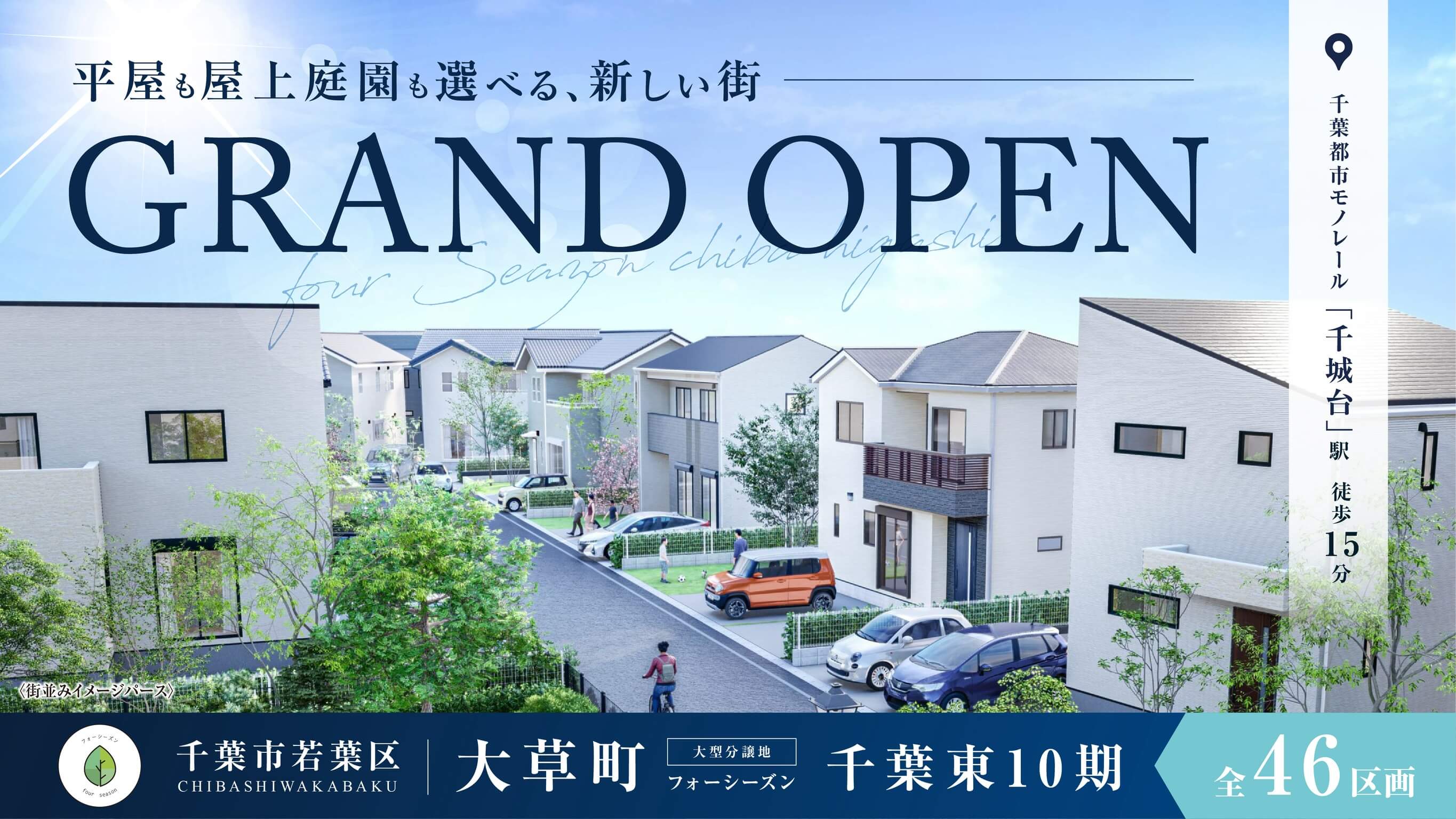 【新規仕入】分譲予定情報｜千葉市若葉区