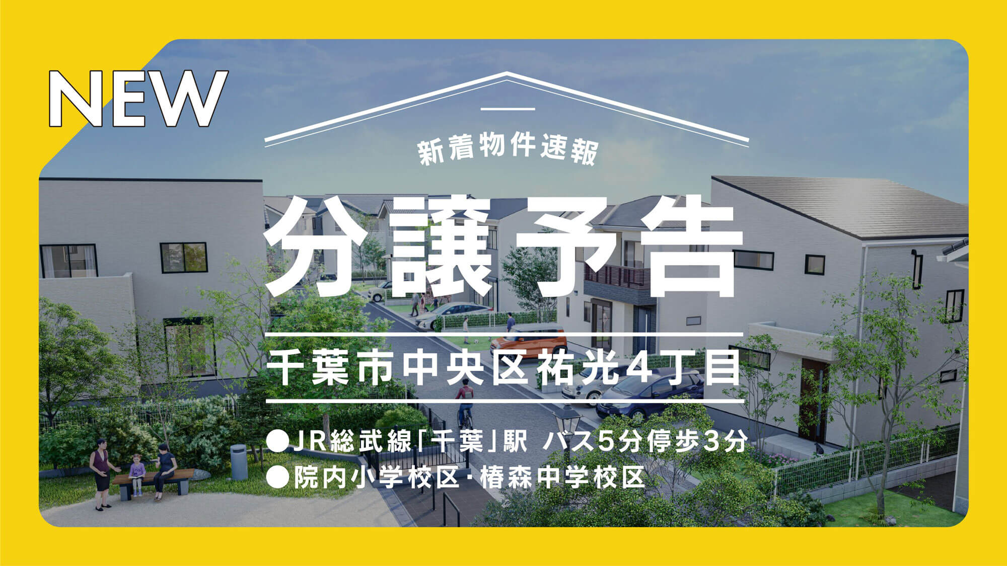 【新規仕入】分譲予定情報｜千葉市中央区祐光