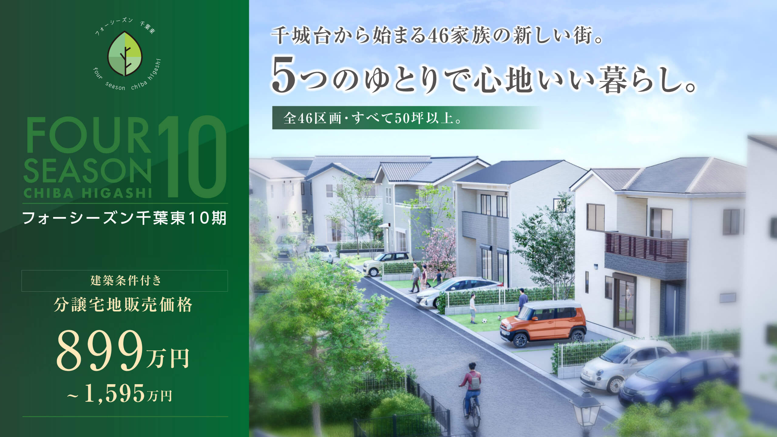【新規分譲】フォーシーズン千葉東10期