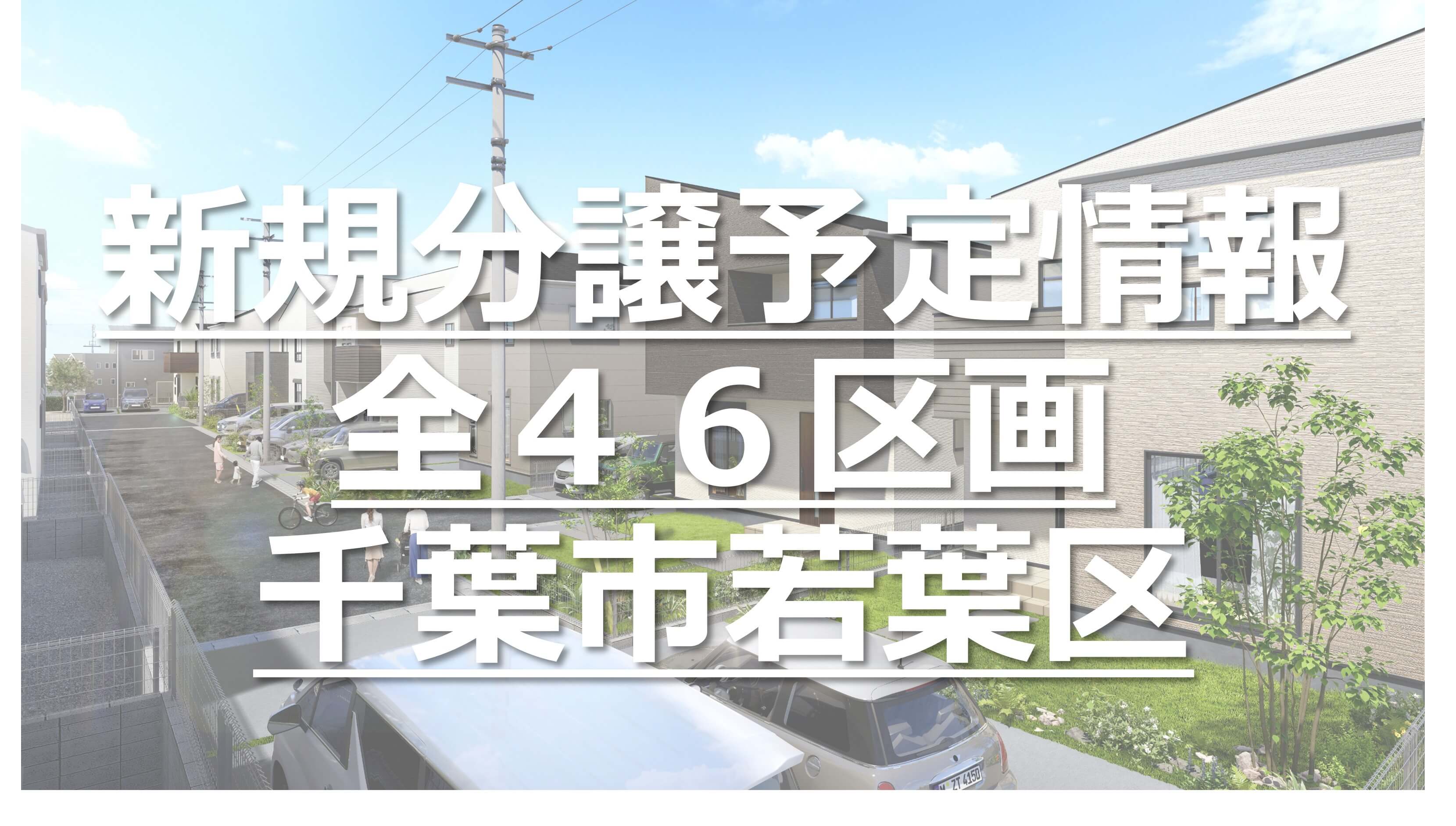 【新規仕入】分譲予定情報｜千葉市若葉区