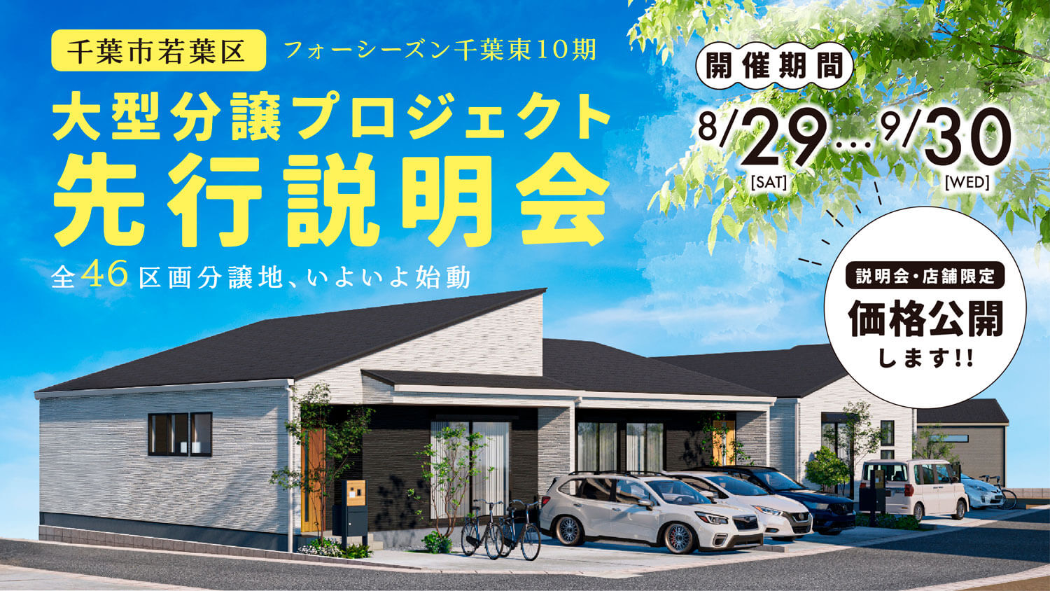 店舗限定！フォーシーズン千葉東10期 先行説明会開催