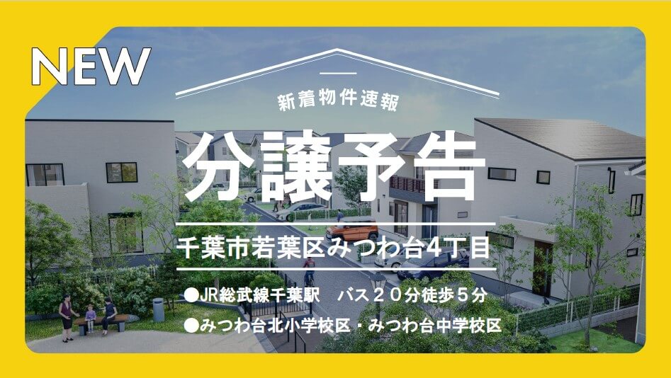 【新規仕入】分譲予定情報：千葉市若葉区みつわ台