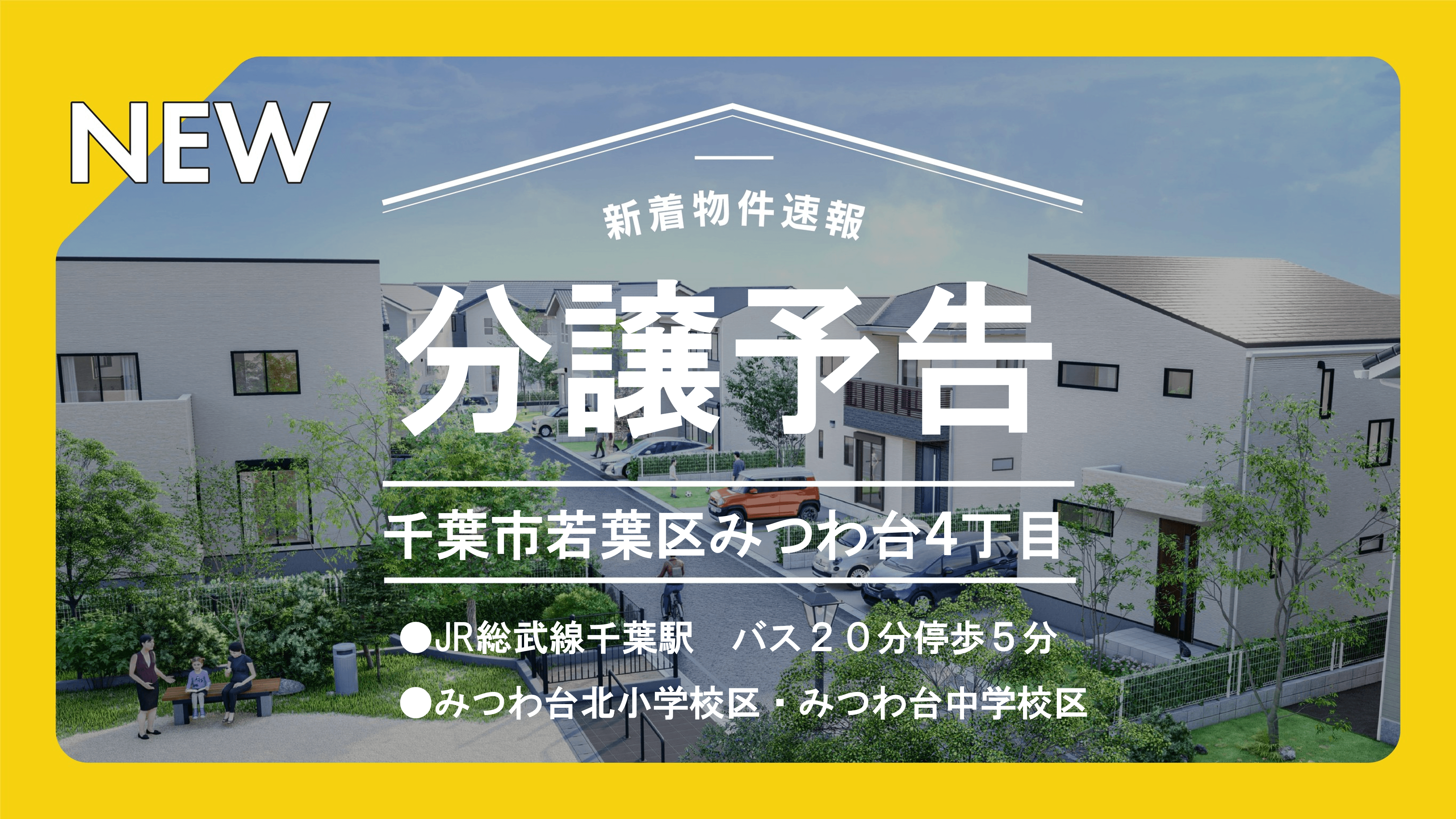 【新規仕入】分譲予定情報：千葉市若葉区みつわ台