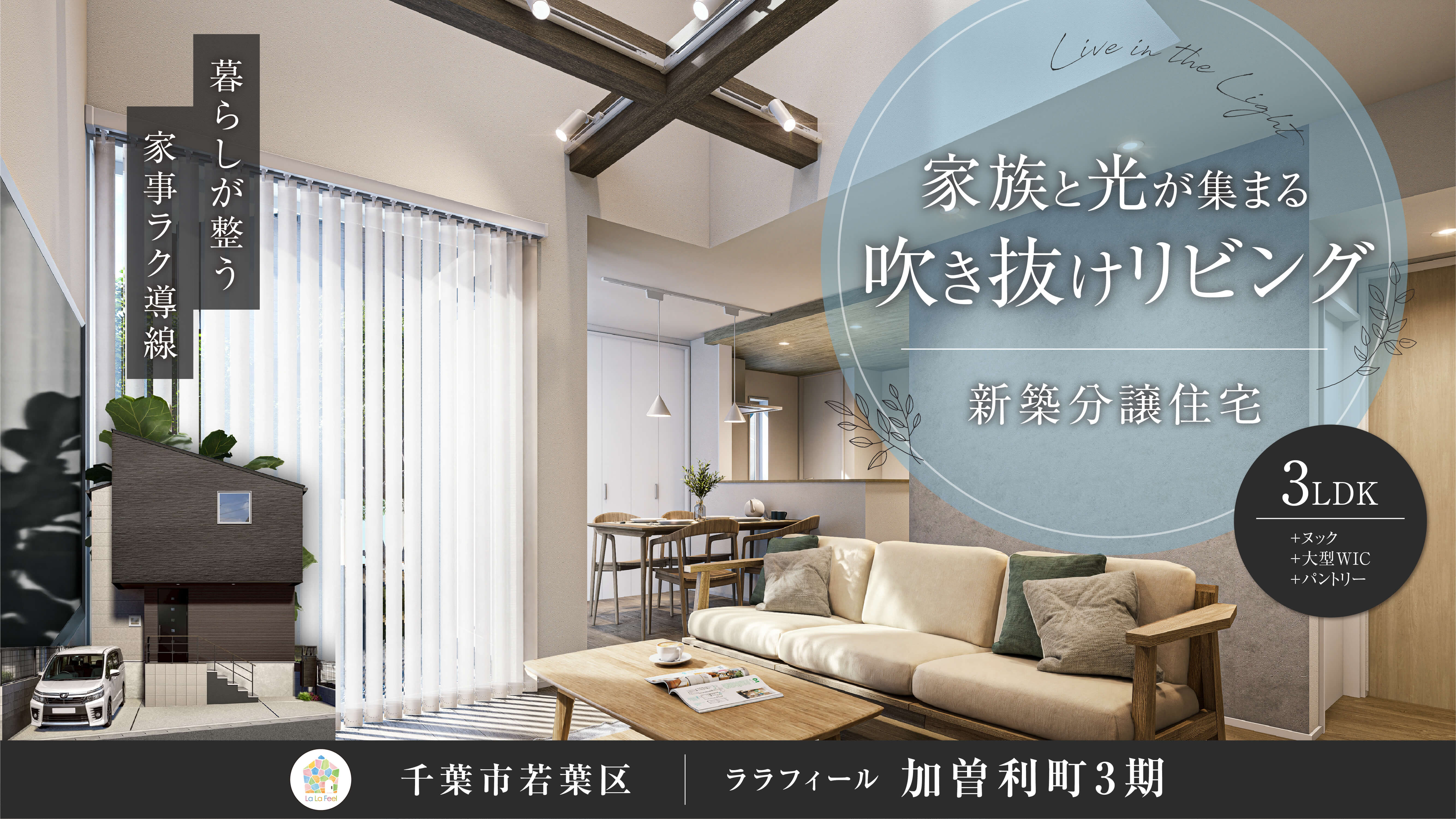 【新築分譲住宅】ララフィール加曽利町3期