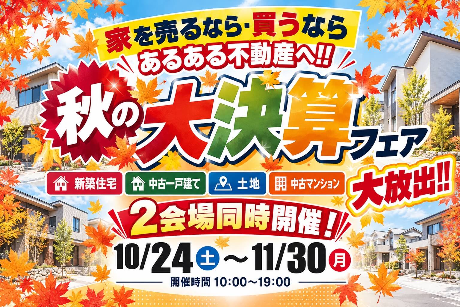 【秋の大決算フェア開催！おトクとワクワクが大集合！】