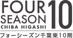 フォーシーズン千葉東10期